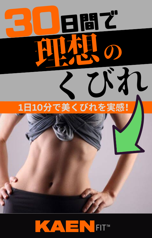 【E-book】３０日間美くびれチャレンジ